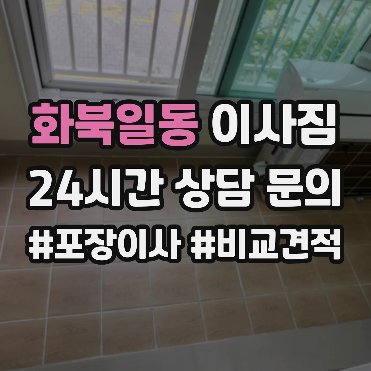 화북일동 이사짐