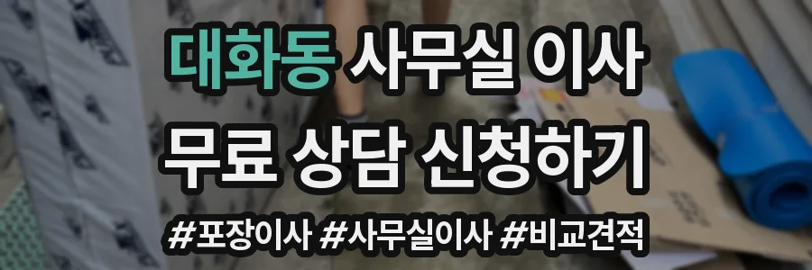 대화동 사무실 이사