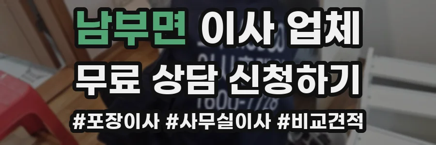 남부면 이사 업체