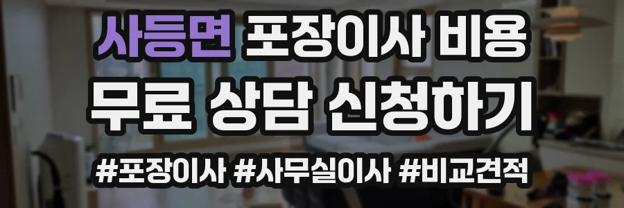 사등면 포장이사 비용