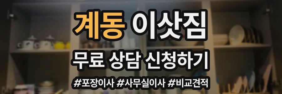 계동 이삿짐