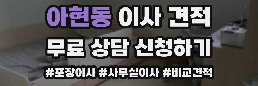 아현동 이사 견적