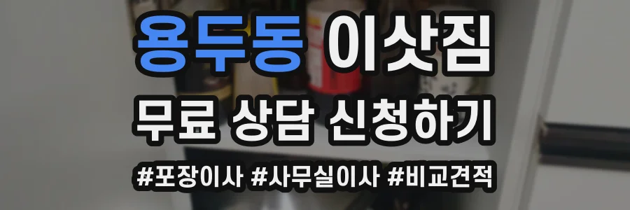 용두동 이삿짐