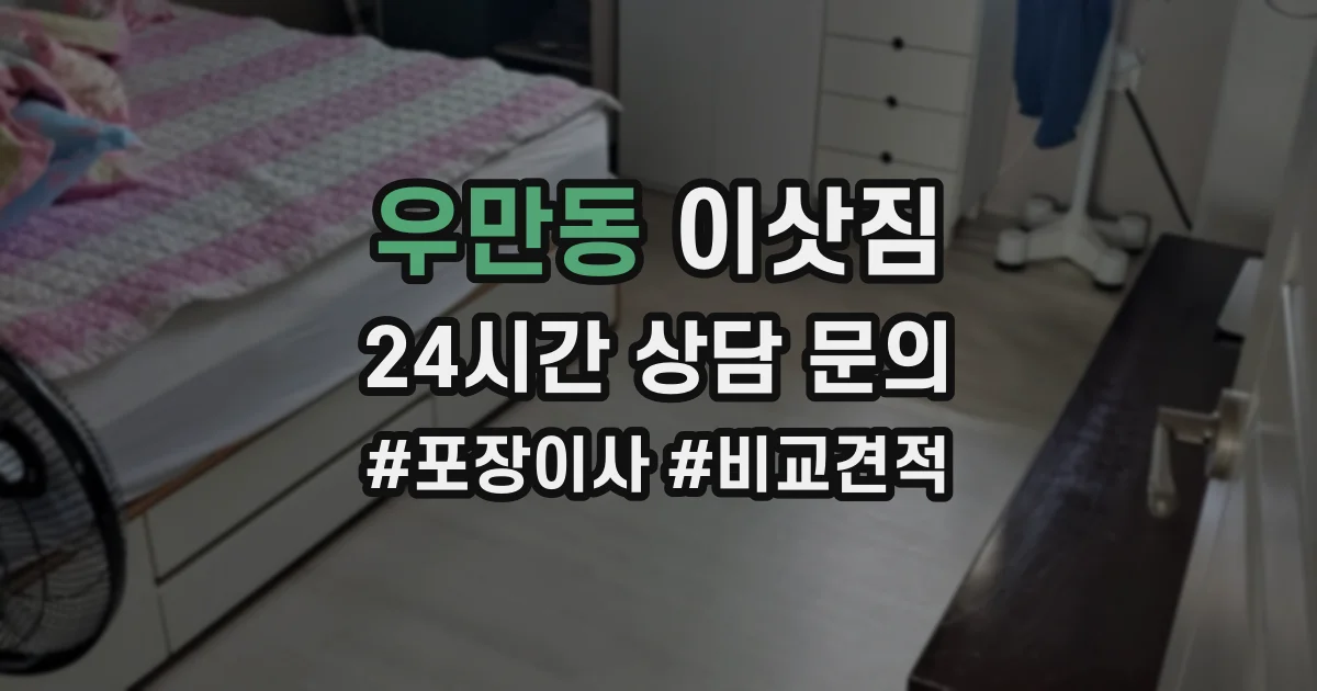 우만동 이삿짐