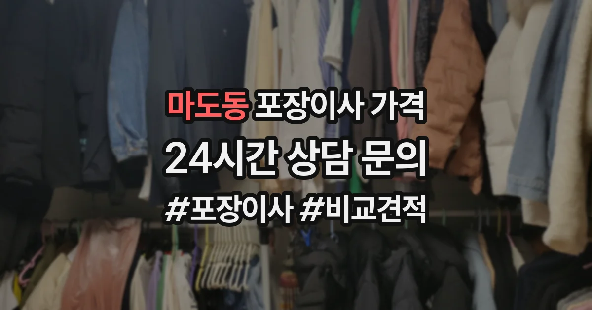 마도동 포장이사 가격