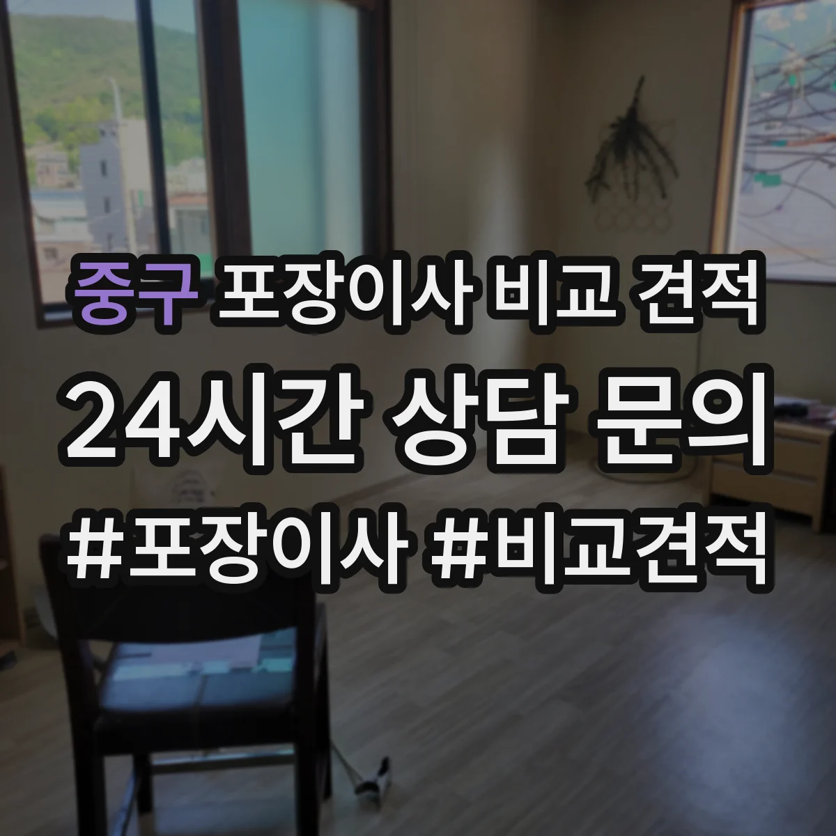 중구 포장이사 비교 견적