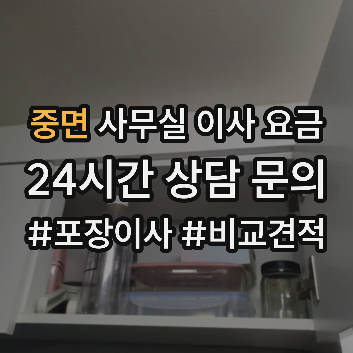 중면 사무실 이사 요금