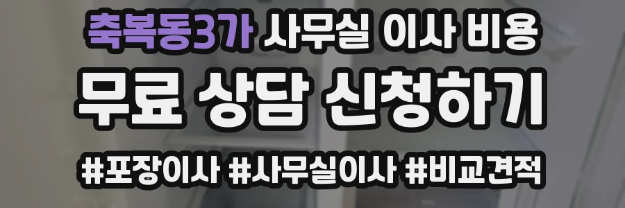 축복동3가 사무실 이사 비용
