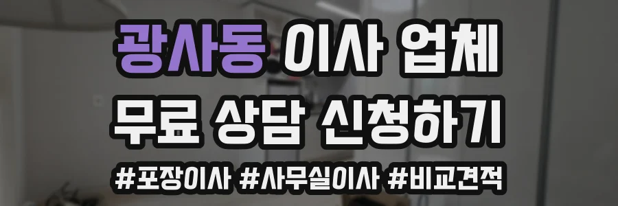 광사동 이사 업체