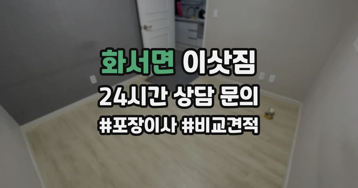 화서면 이삿짐
