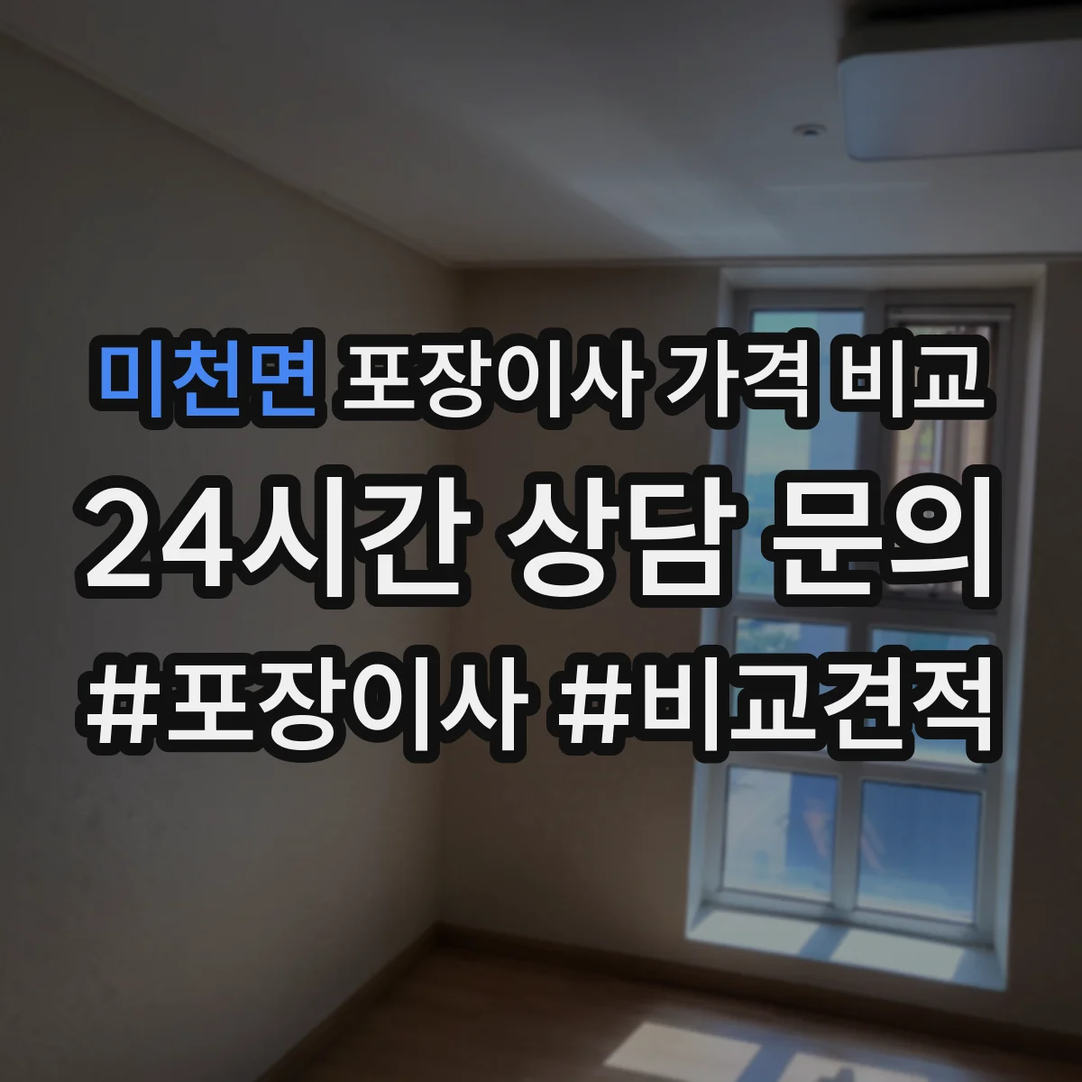 미천면 포장이사 가격 비교