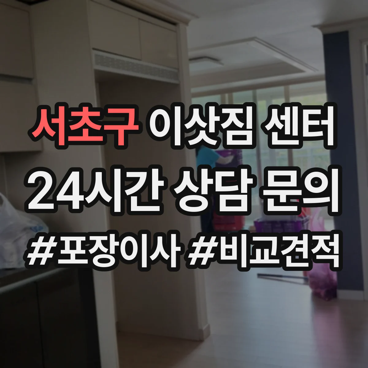 서초구 이삿짐 센터