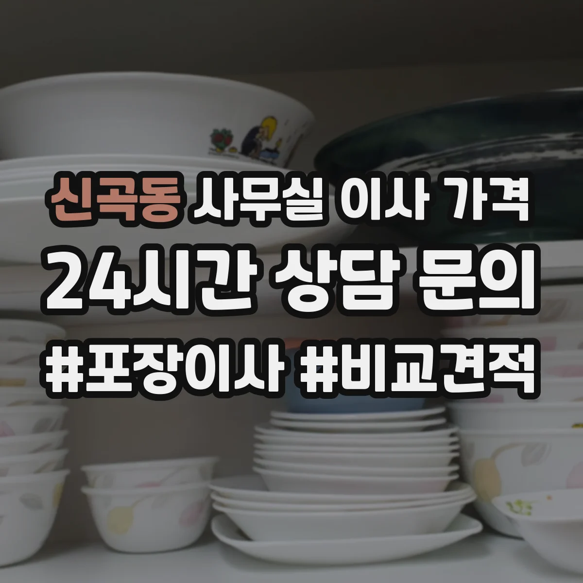 신곡동 사무실 이사 가격