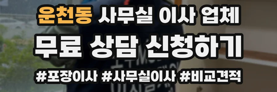 운천동 사무실 이사 업체