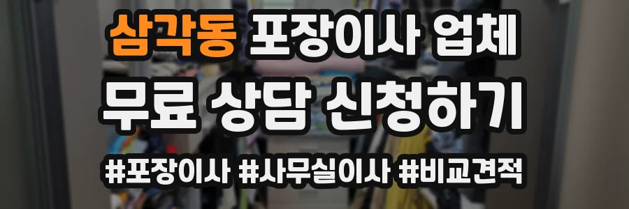 삼각동 포장이사 업체