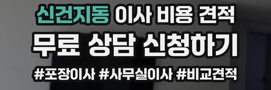 신건지동 이사 비용 견적
