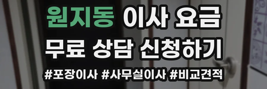 원지동 이사 요금