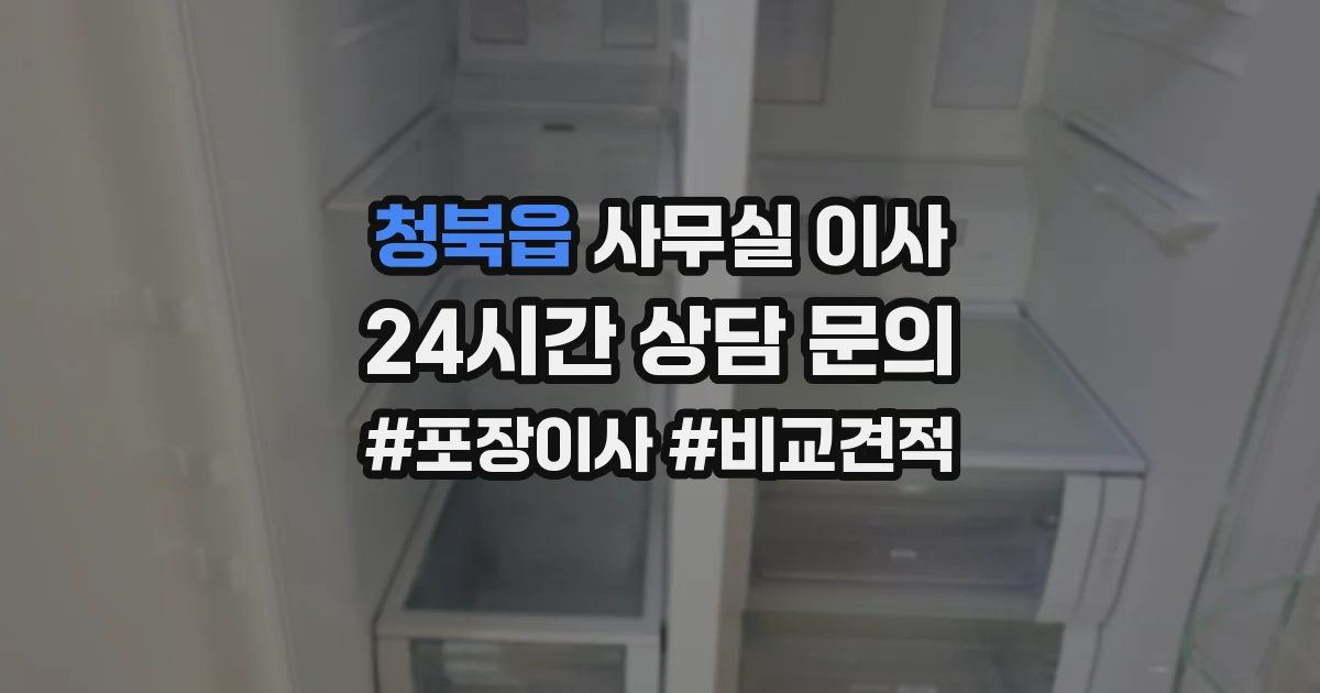 청북읍 사무실 이사