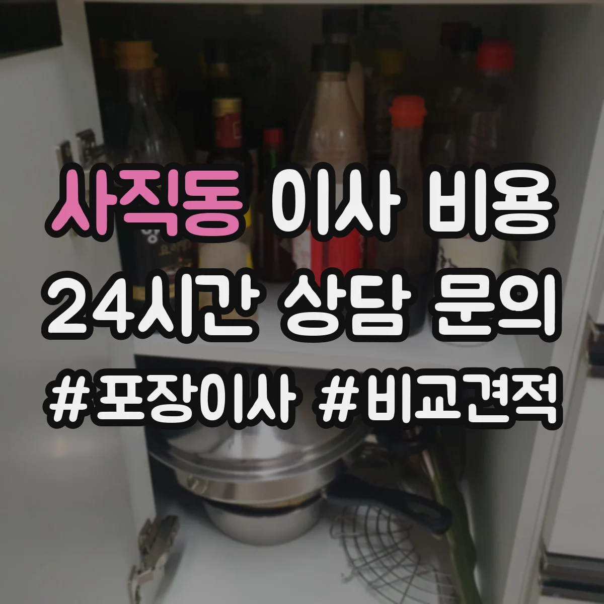 사직동 이사 비용