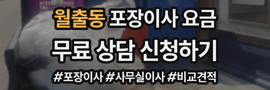 월출동 포장이사 요금