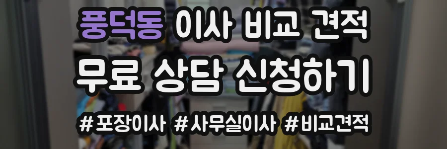 풍덕동 이사 비교 견적