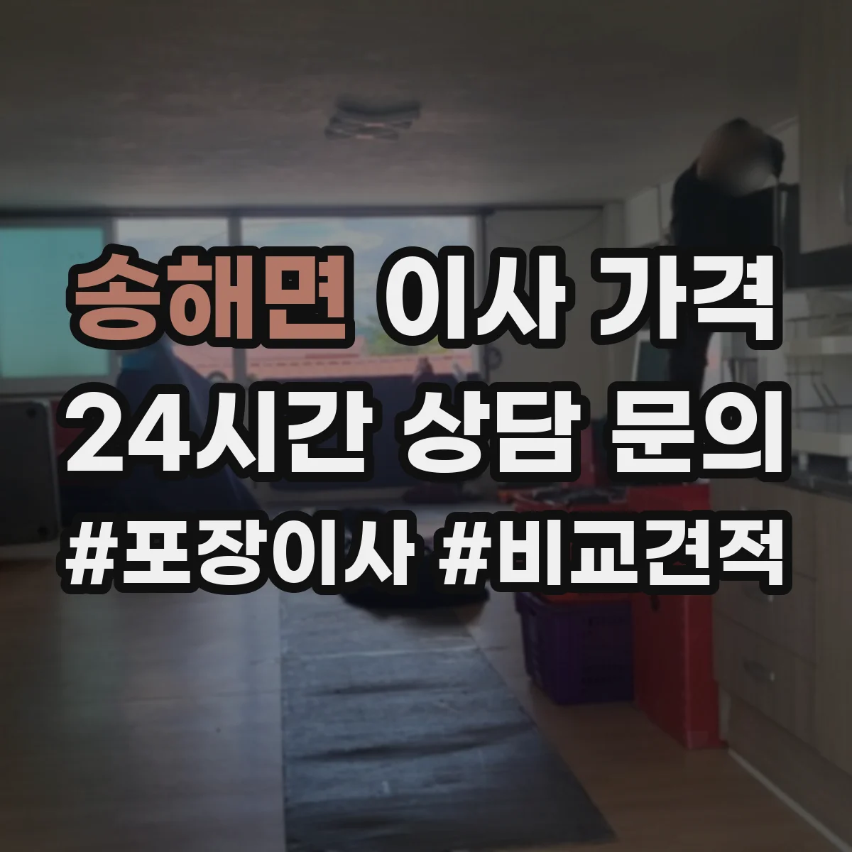 송해면 이사 가격