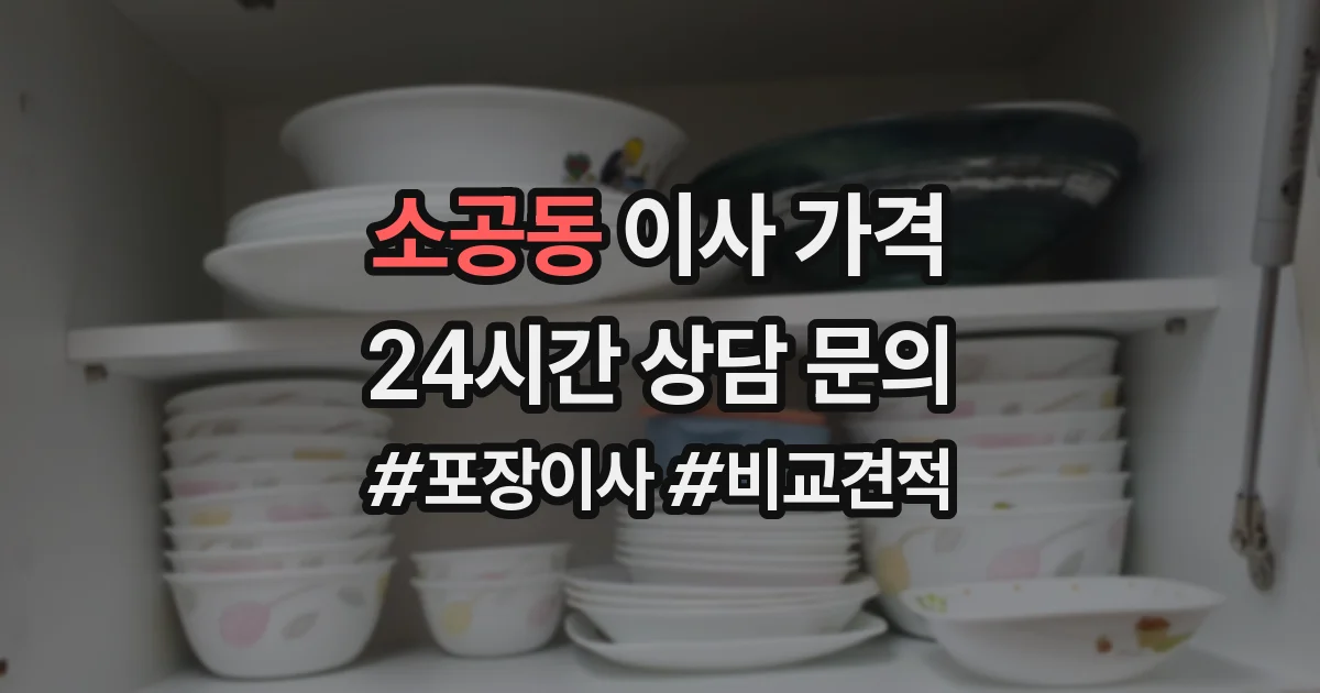 소공동 이사 가격