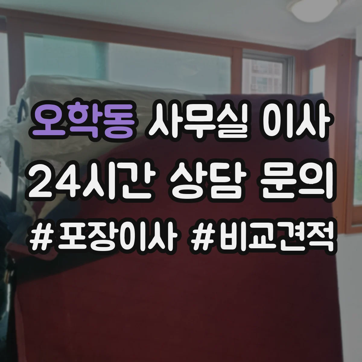 오학동 사무실 이사