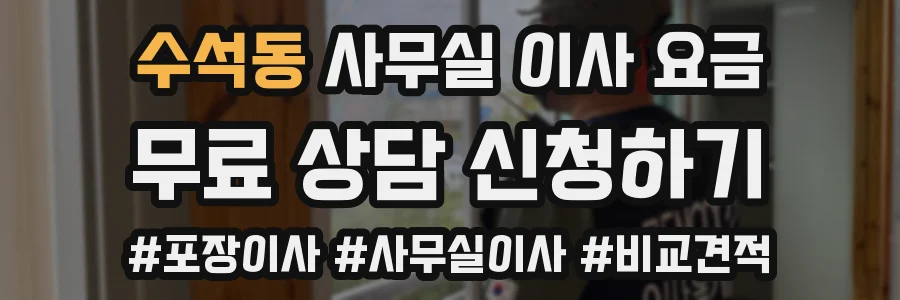 수석동 사무실 이사 요금