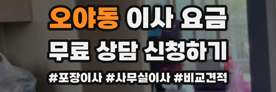 오야동 이사 요금