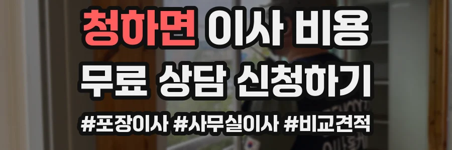 청하면 이사 비용