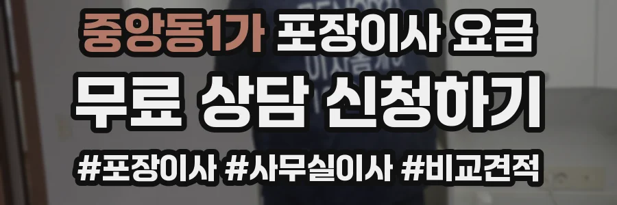 중앙동1가 포장이사 요금