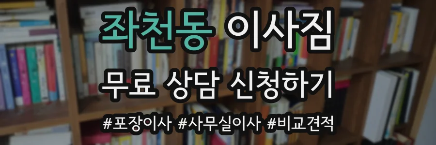 좌천동 이사짐
