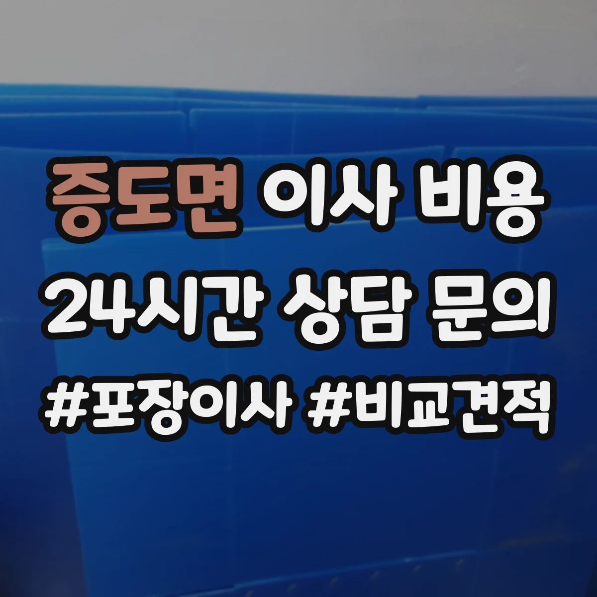 증도면 이사 비용