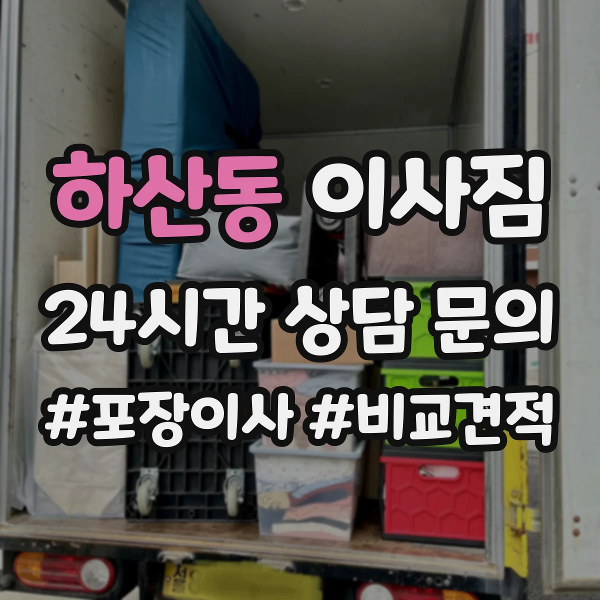 하산동 이사짐