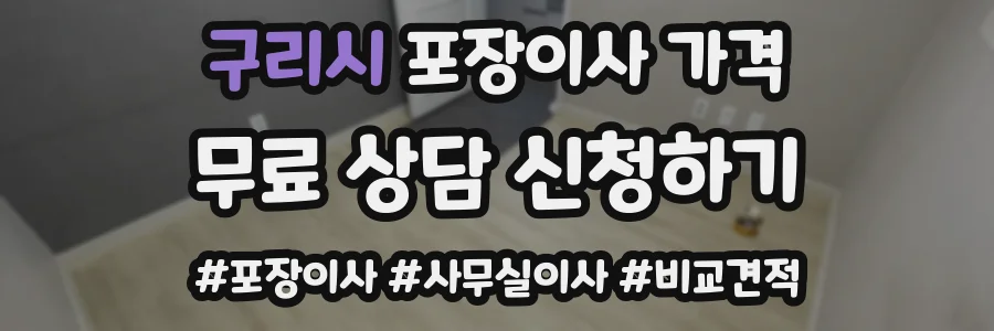 구리시 포장이사 가격