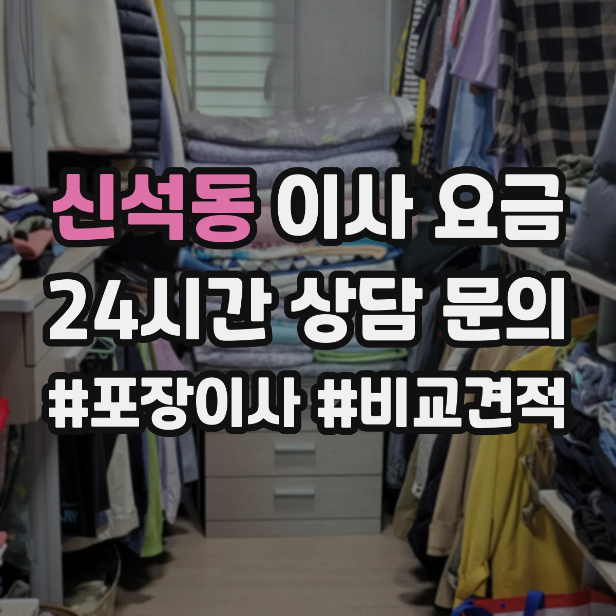 신석동 이사 요금