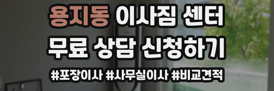 용지동 이사짐 센터
