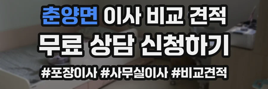 춘양면 이사 비교 견적