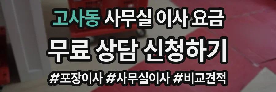 고사동 사무실 이사 요금