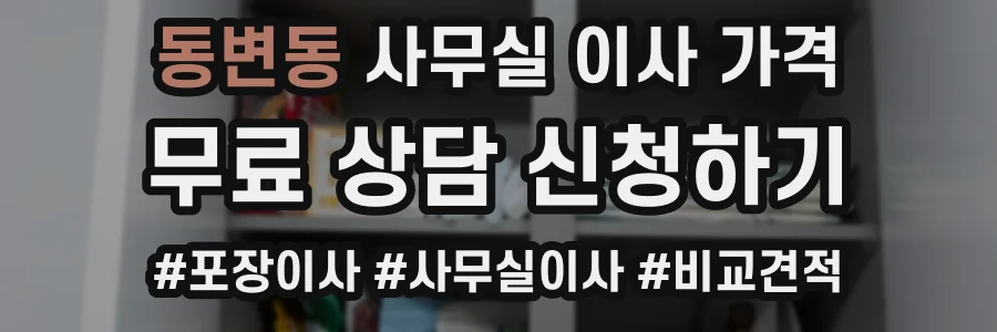 동변동 사무실 이사 가격
