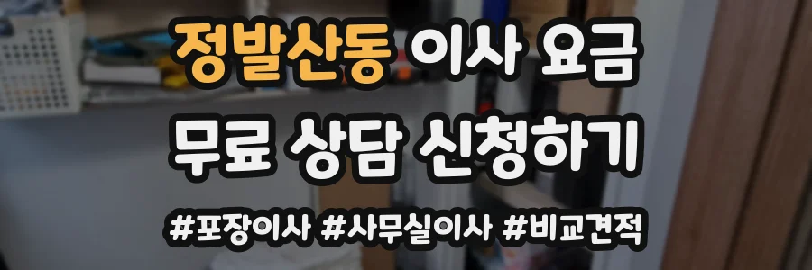 정발산동 이사 요금