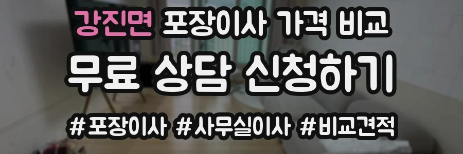 강진면 포장이사 가격 비교