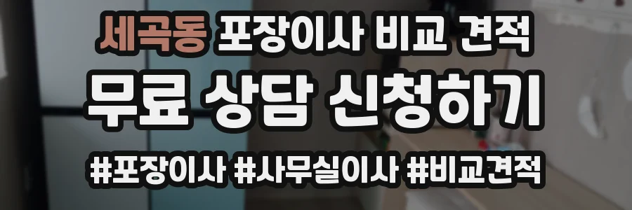 세곡동 포장이사 비교 견적