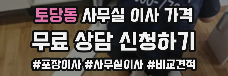 토당동 사무실 이사 가격