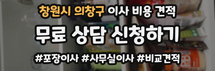 창원시 의창구 이사 비용 견적