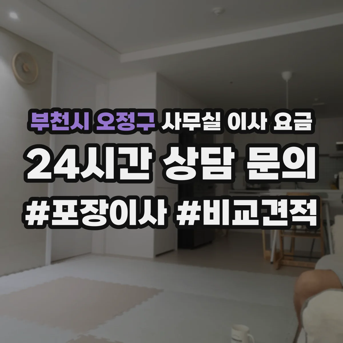 부천시 오정구 사무실 이사 요금