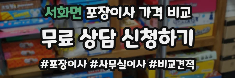 서화면 포장이사 가격 비교