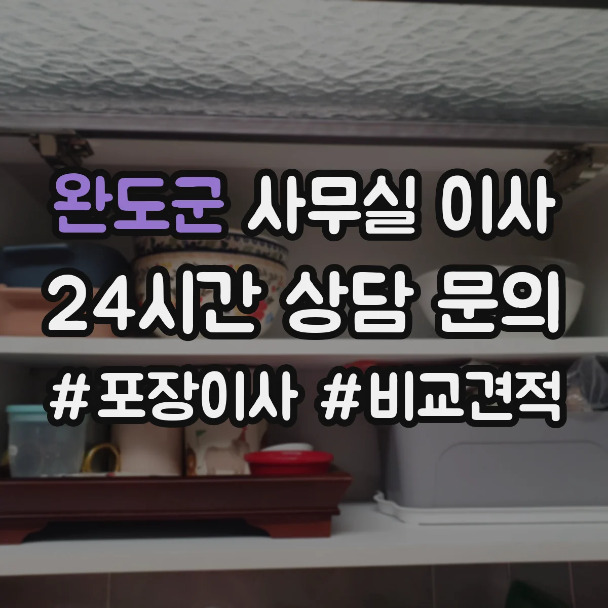 완도군 사무실 이사