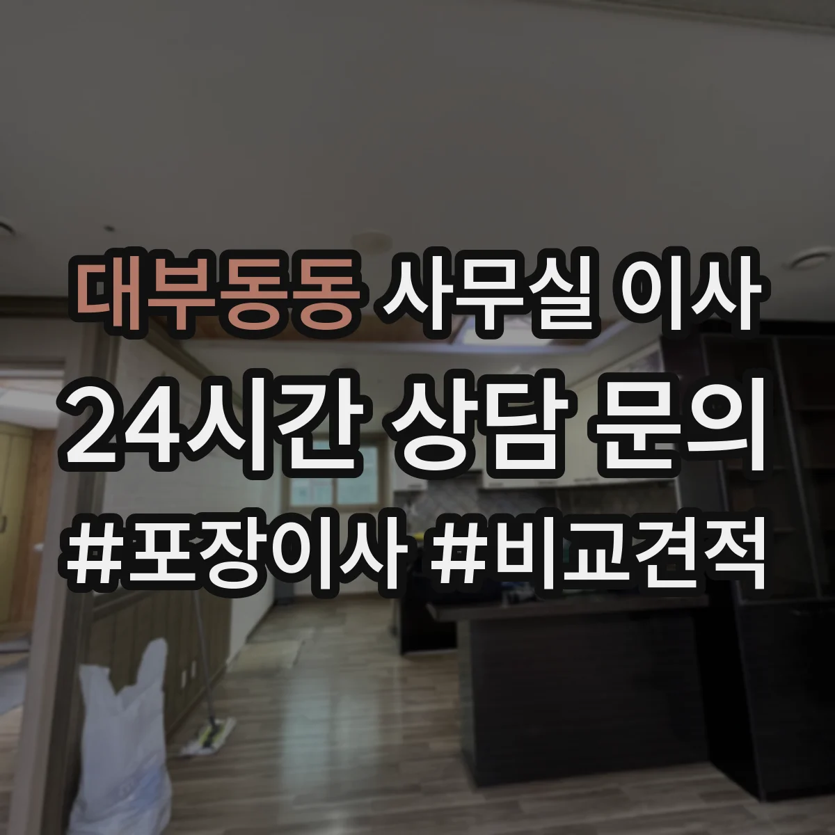 대부동동 사무실 이사